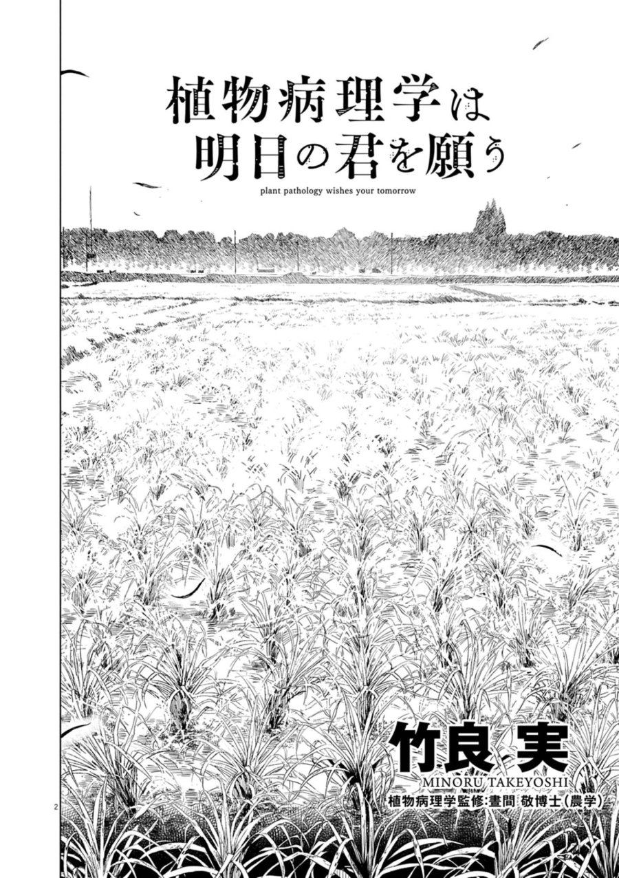 植物病理学は明日の君を願う 第41話 - Trang 2