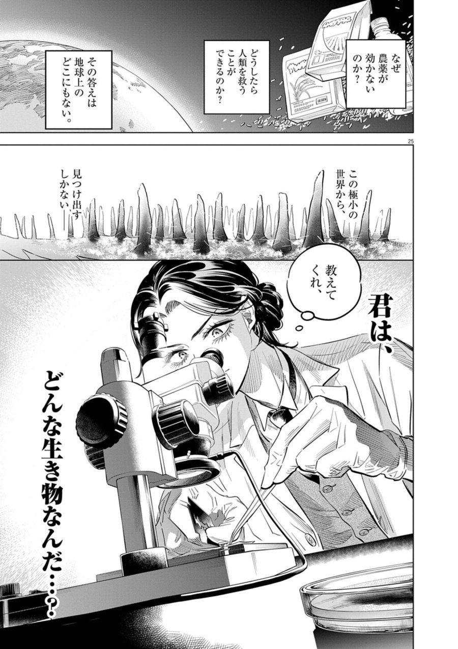 植物病理学は明日の君を願う 第41話 - Trang 25
