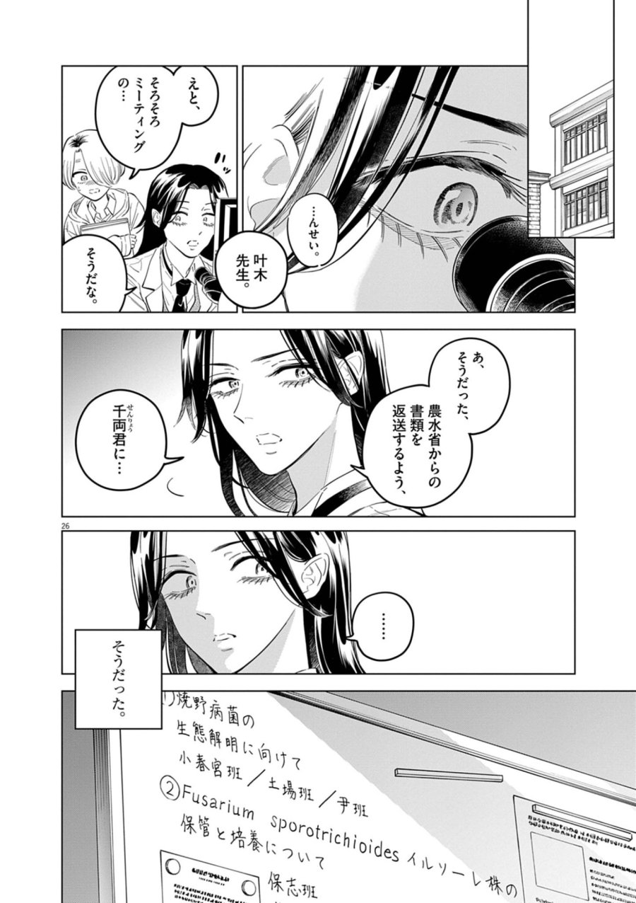 植物病理学は明日の君を願う 第41話 - Trang 26
