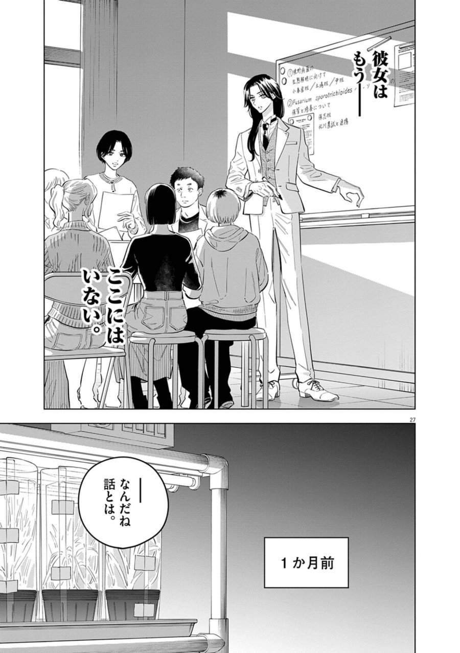 植物病理学は明日の君を願う 第41話 - Trang 27