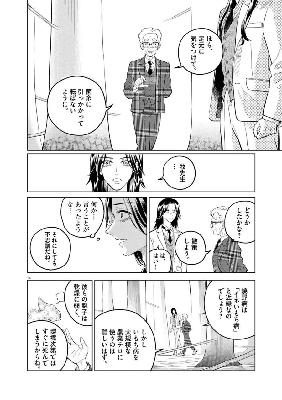 植物病理学は明日の君を願う 第42話 - Page 14