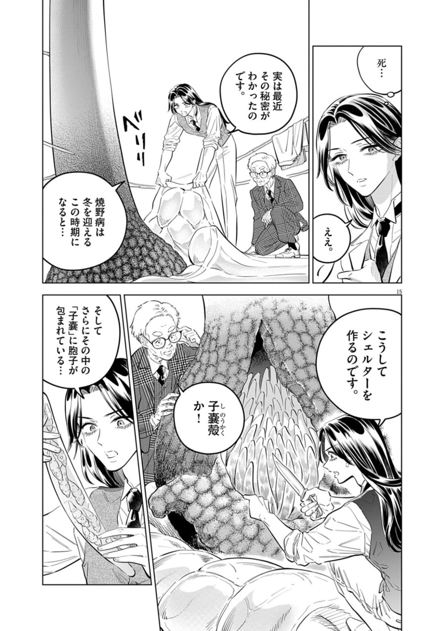 植物病理学は明日の君を願う 第42話 - Page 15