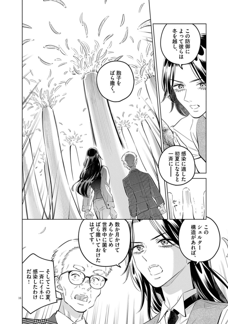 植物病理学は明日の君を願う 第42話 - Page 16