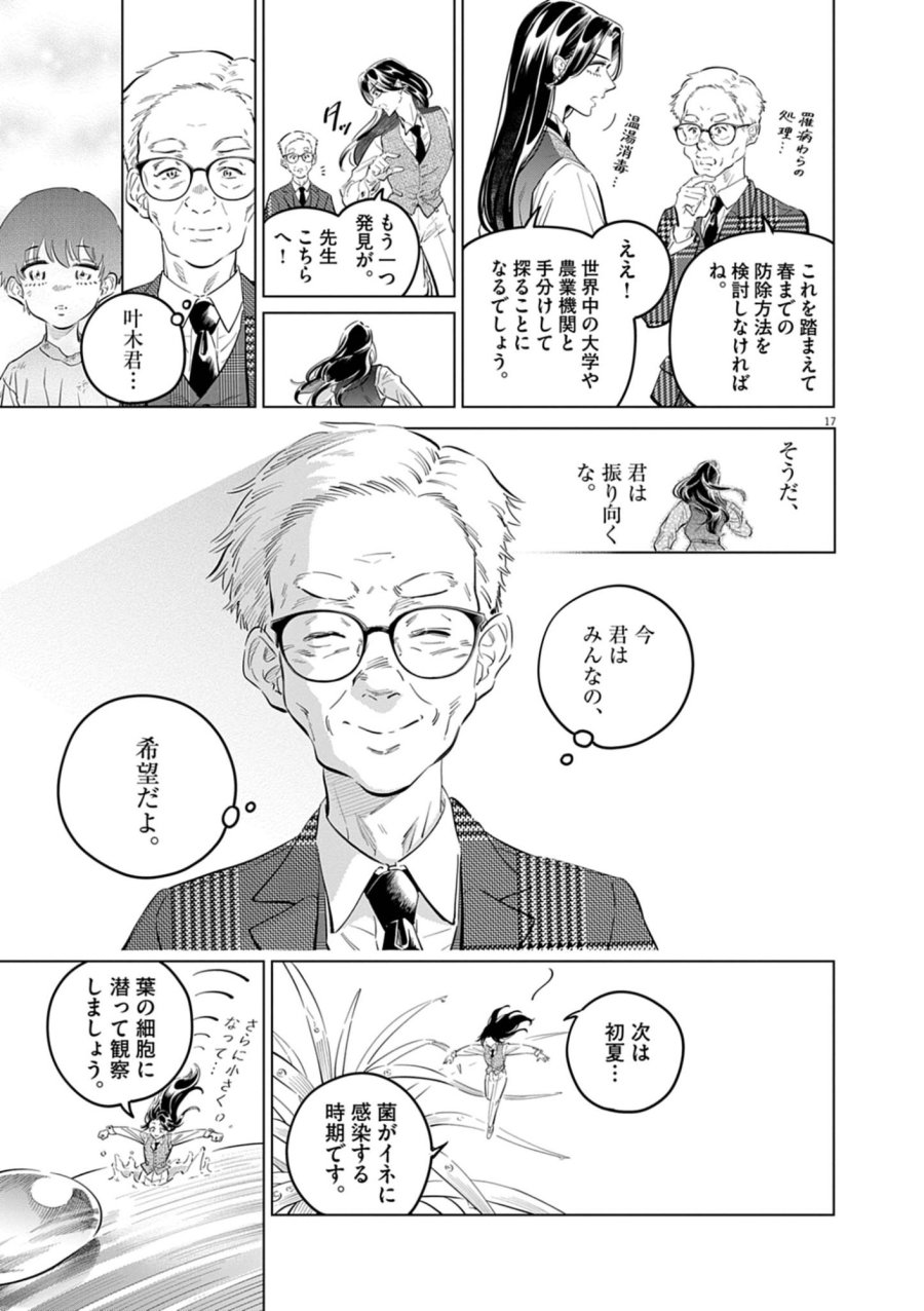 植物病理学は明日の君を願う 第42話 - Page 17