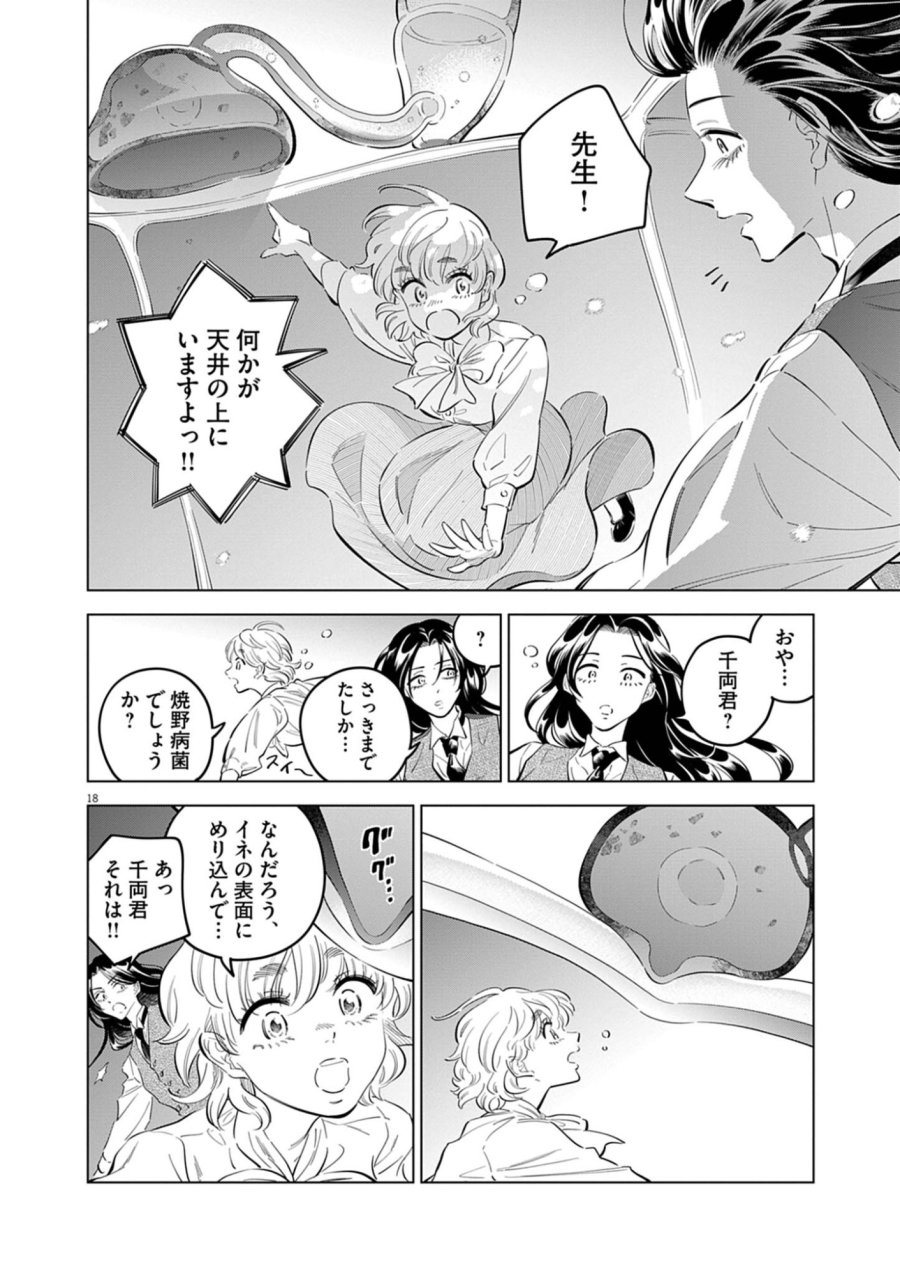 植物病理学は明日の君を願う 第42話 - Page 18