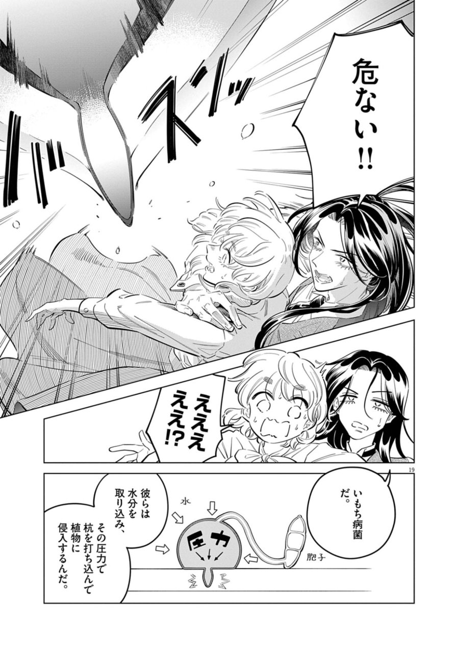 植物病理学は明日の君を願う 第42話 - Page 19