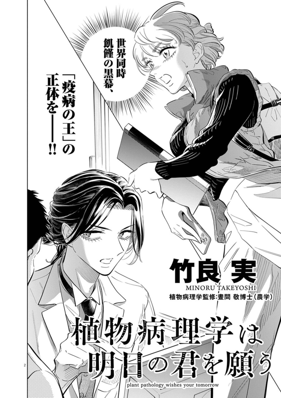 植物病理学は明日の君を願う 第42話 - Page 2