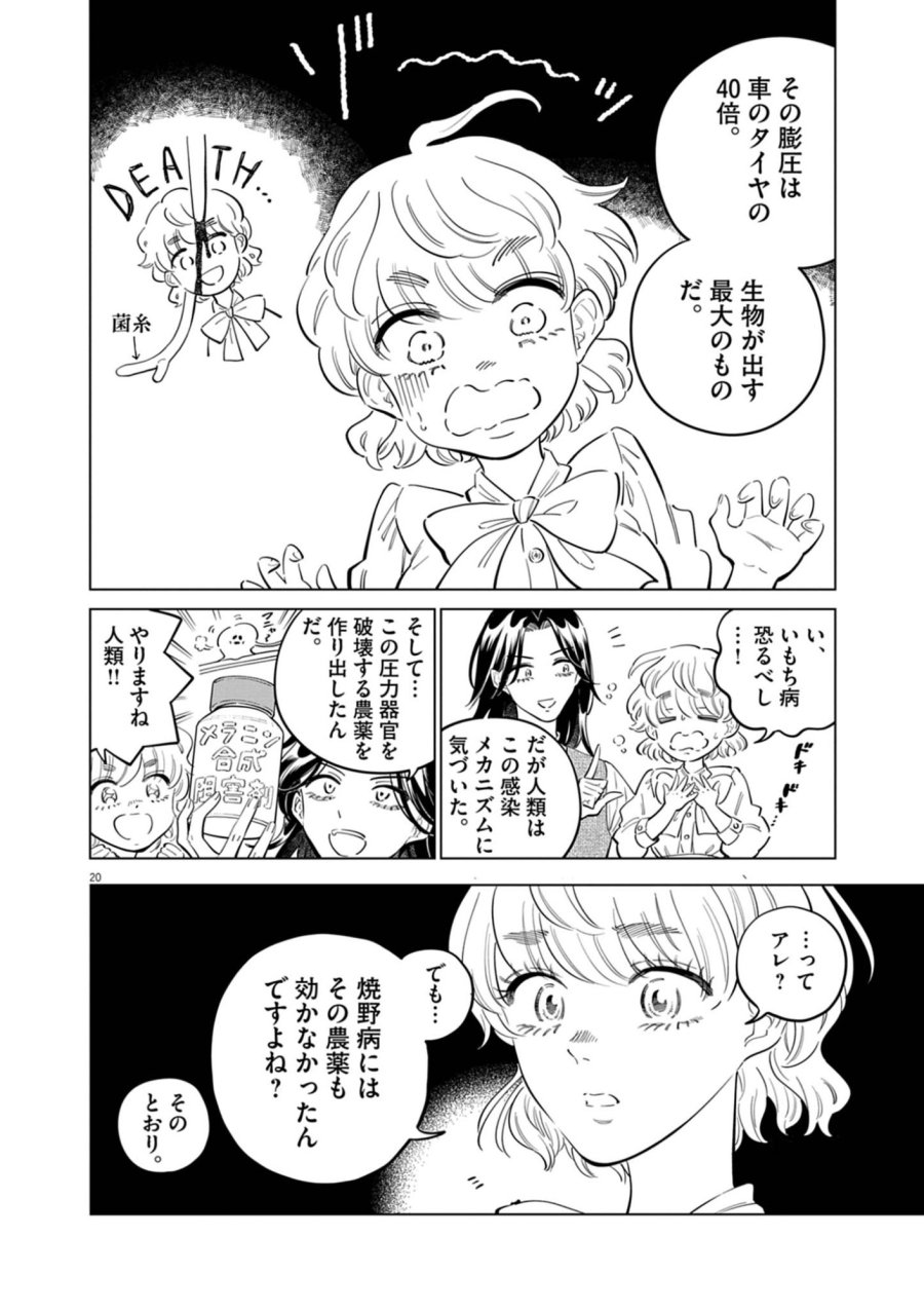 植物病理学は明日の君を願う 第42話 - Page 20