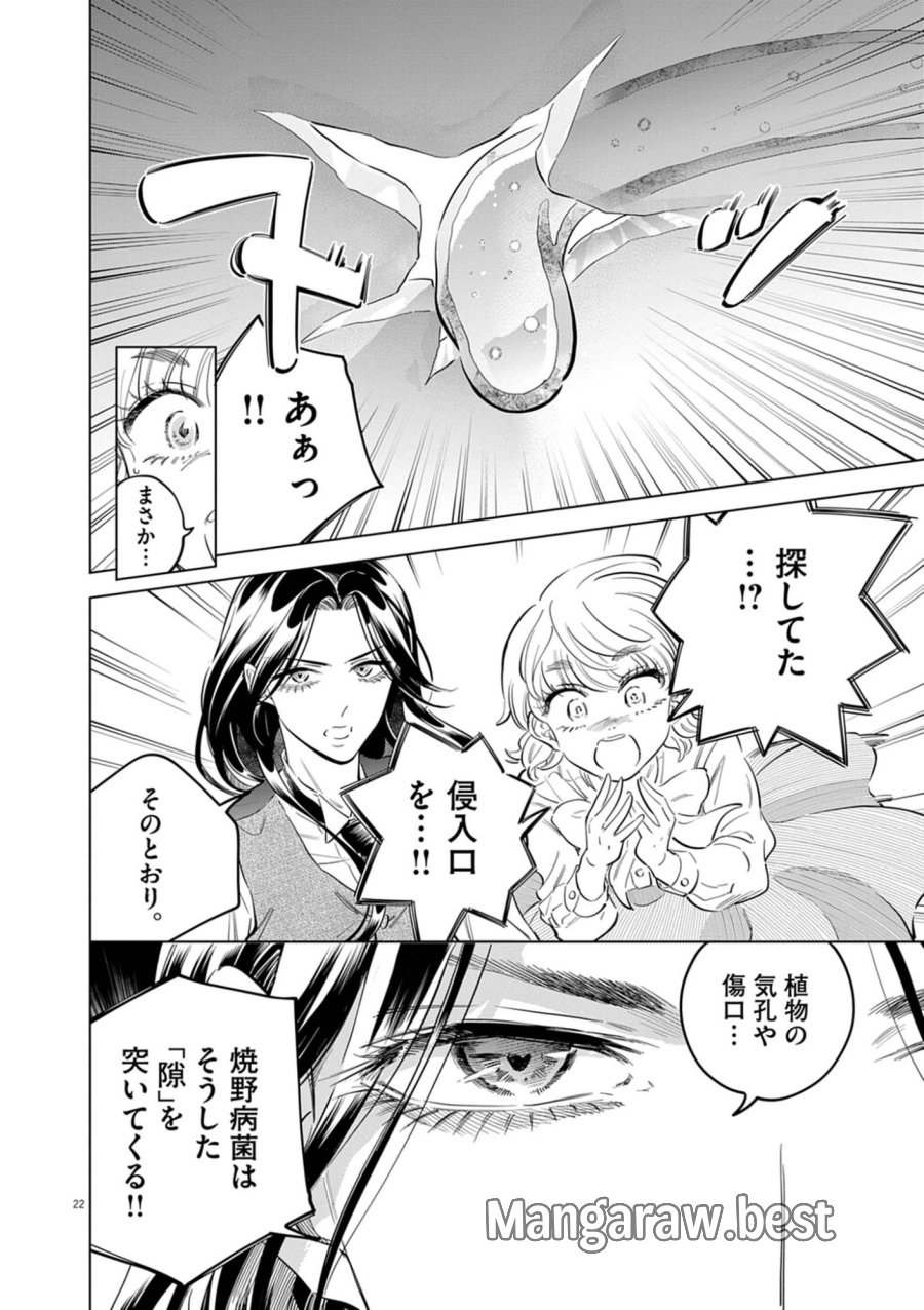 植物病理学は明日の君を願う 第42話 - Page 22