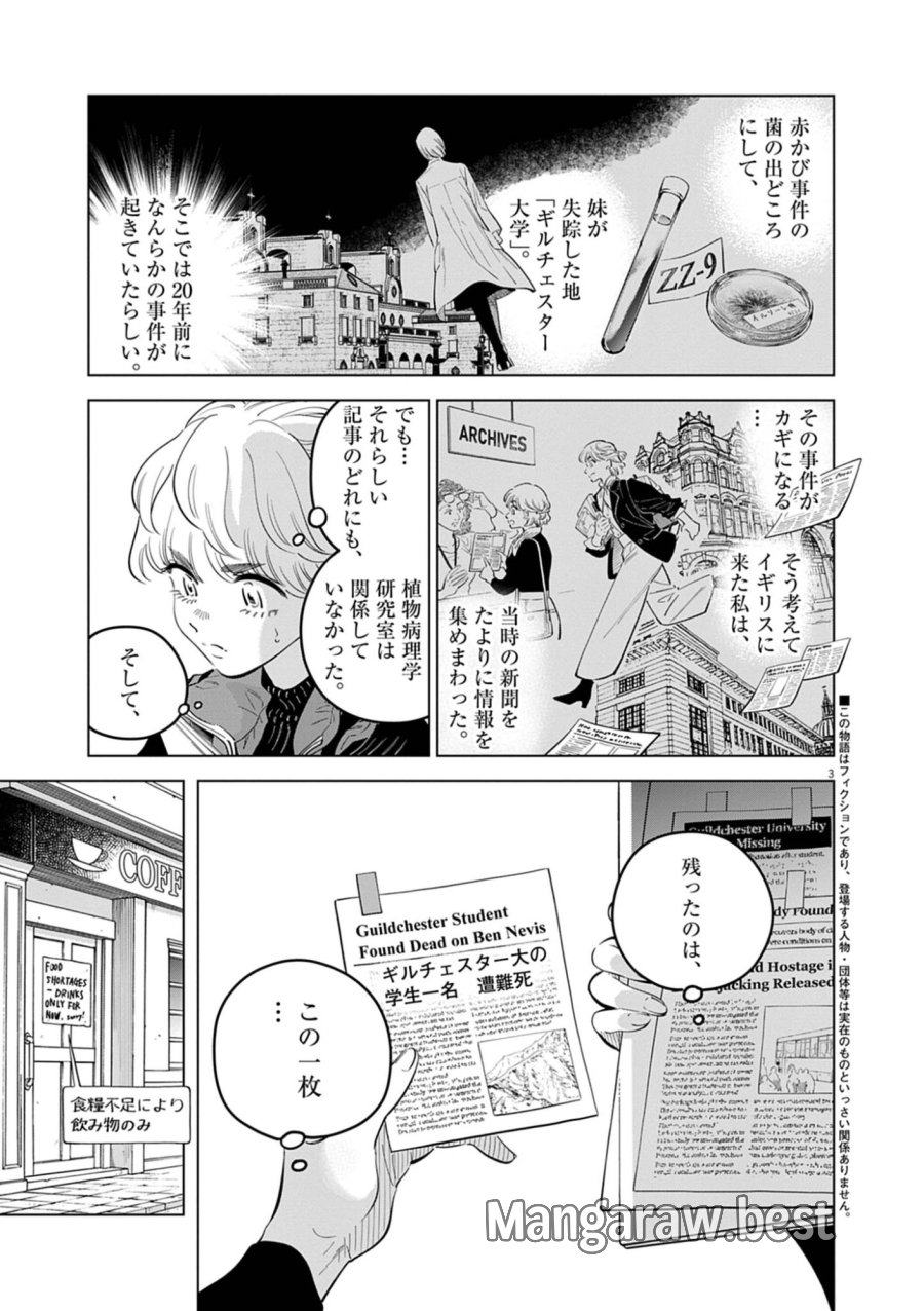 植物病理学は明日の君を願う 第42話 - Page 3