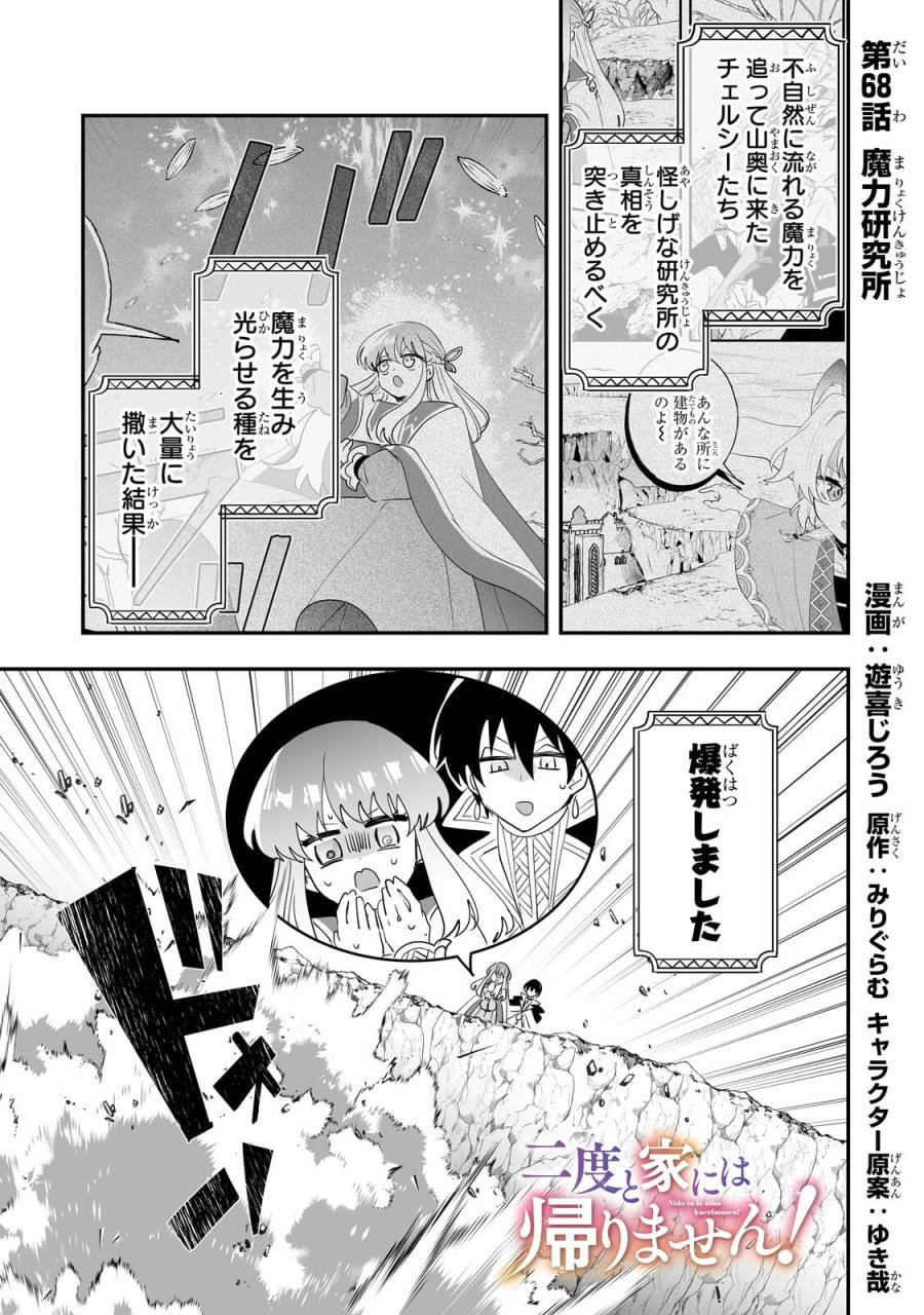 二度と家には帰りません! 第68.1話 - Page 1