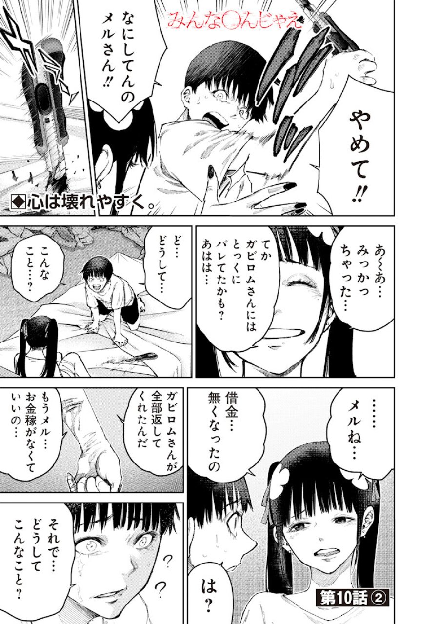 みんな〇んじゃえ みんな しんじゃえ 第10.2話 - Page 1