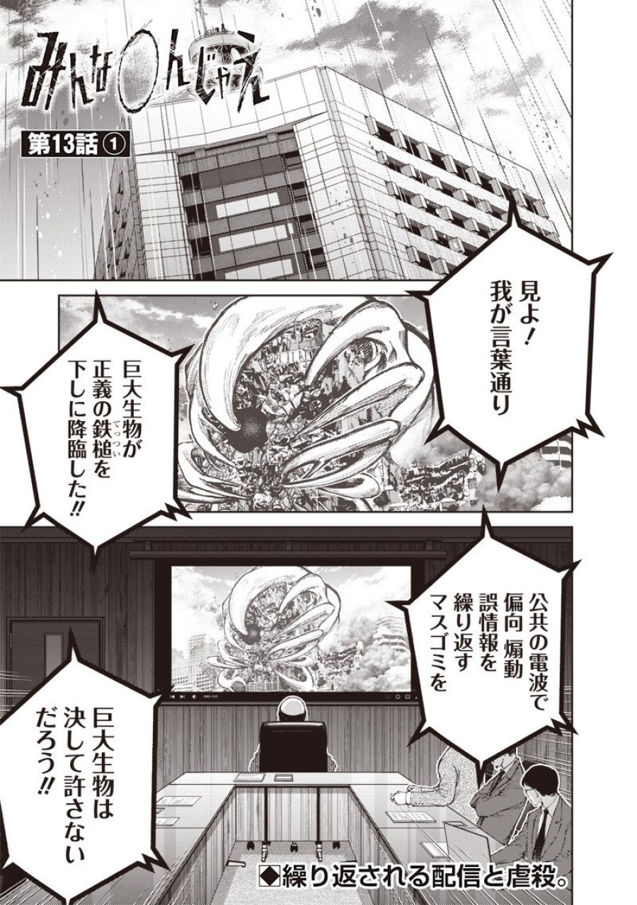 みんな〇んじゃえ みんな しんじゃえ 第13.1話 - Page 1