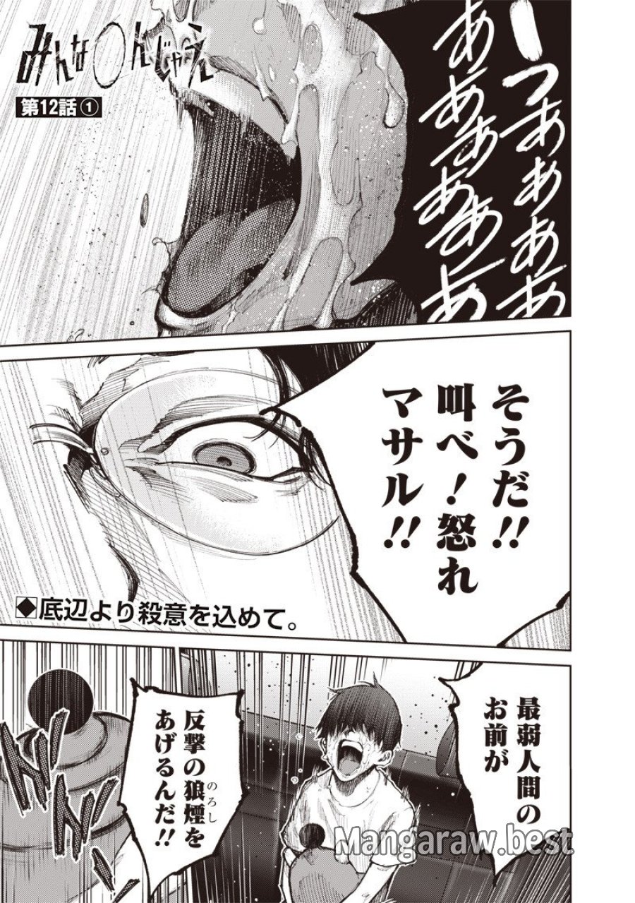 みんな〇んじゃえ みんな しんじゃえ 第12.1話 - Page 1