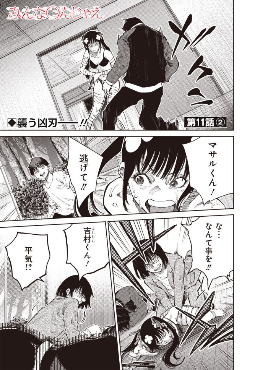 みんな〇んじゃえ みんな しんじゃえ 第11.2話 - Page 1