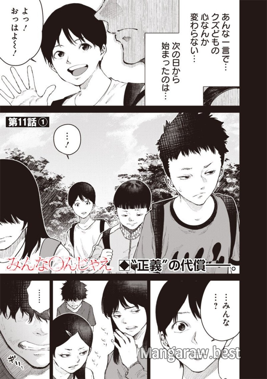 みんな〇んじゃえ みんな しんじゃえ 第11.1話 - Page 1