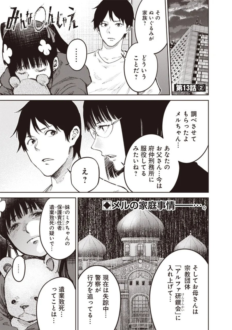 みんな〇んじゃえ みんな しんじゃえ 第13.2話 - Page 1