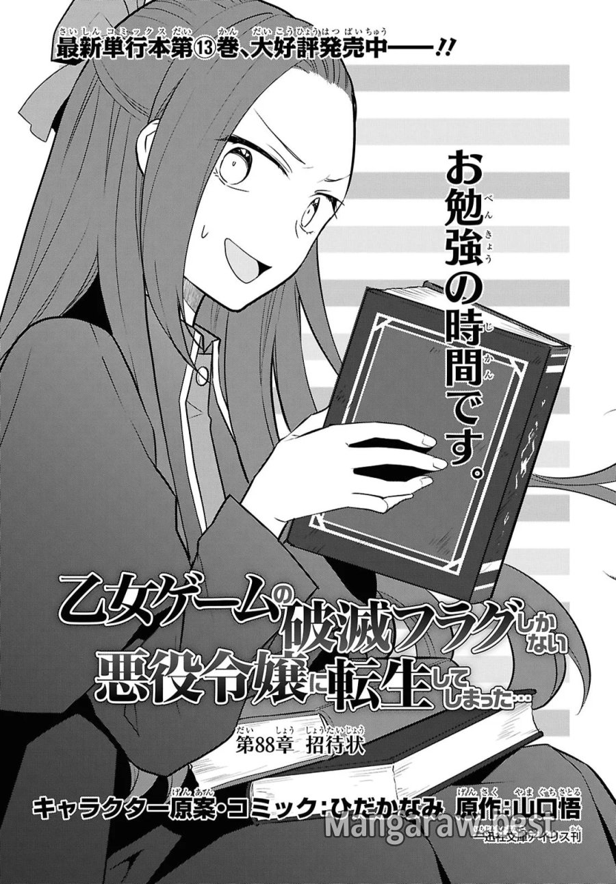 乙女ゲームの破滅フラグしかない悪役令嬢に転生してしまった… 第88話 - Page 1