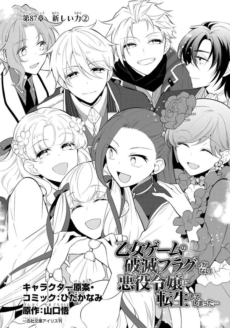 乙女ゲームの破滅フラグしかない悪役令嬢に転生してしまった… 第87話 - Page 1