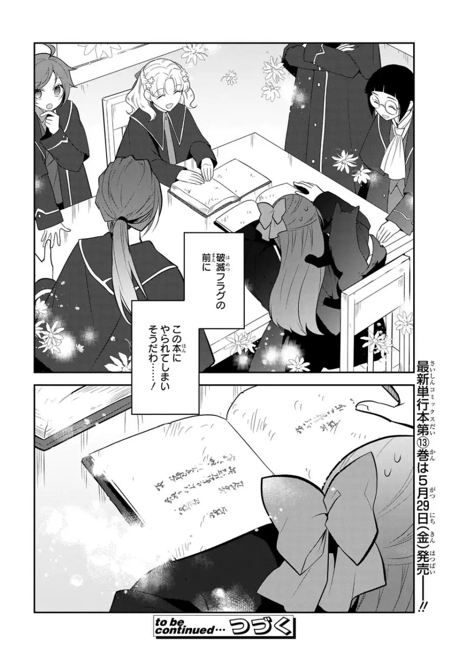 乙女ゲームの破滅フラグしかない悪役令嬢に転生してしまった… 第87話 - Page 18