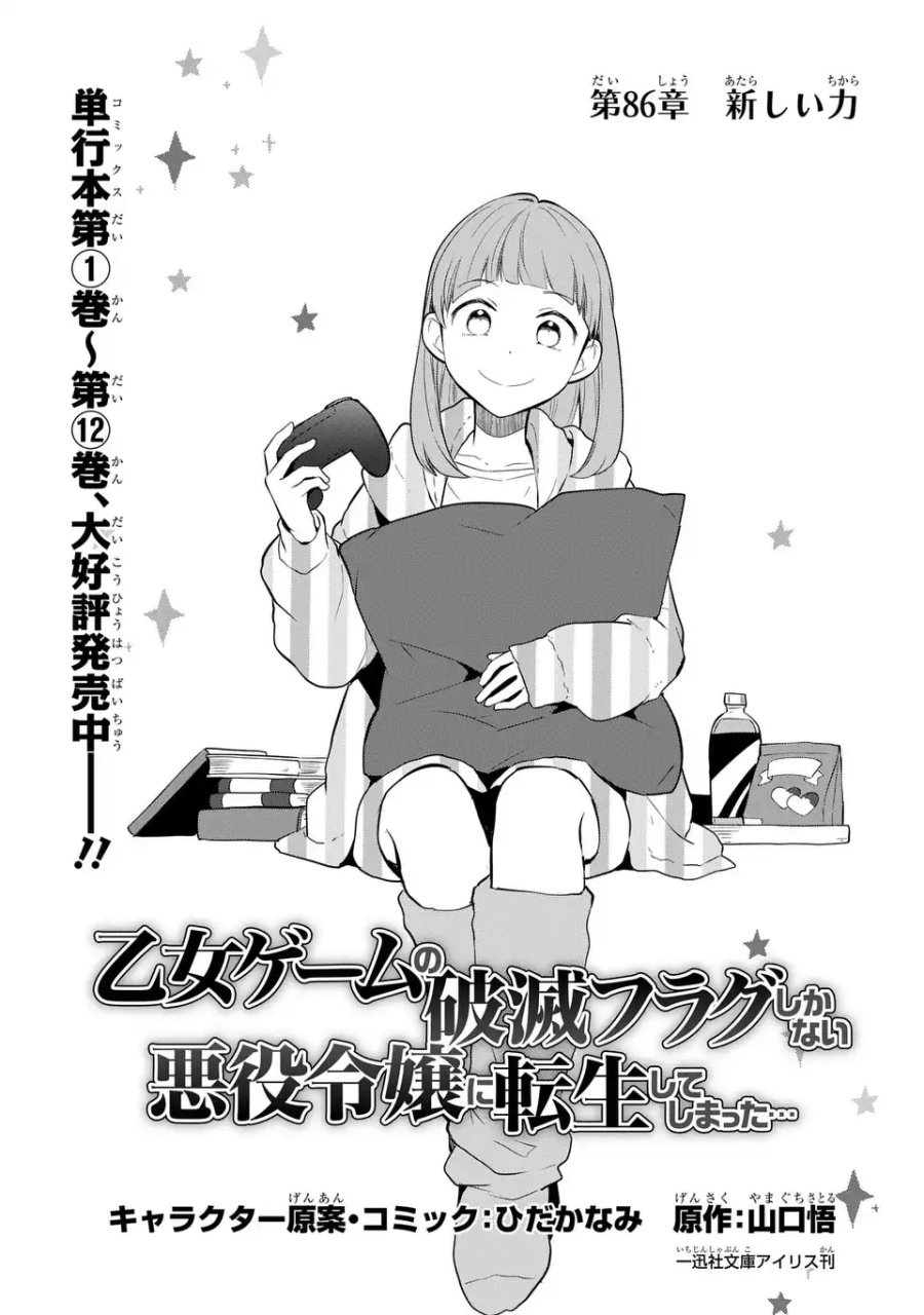 乙女ゲームの破滅フラグしかない悪役令嬢に転生してしまった… 第86話 - Page 1