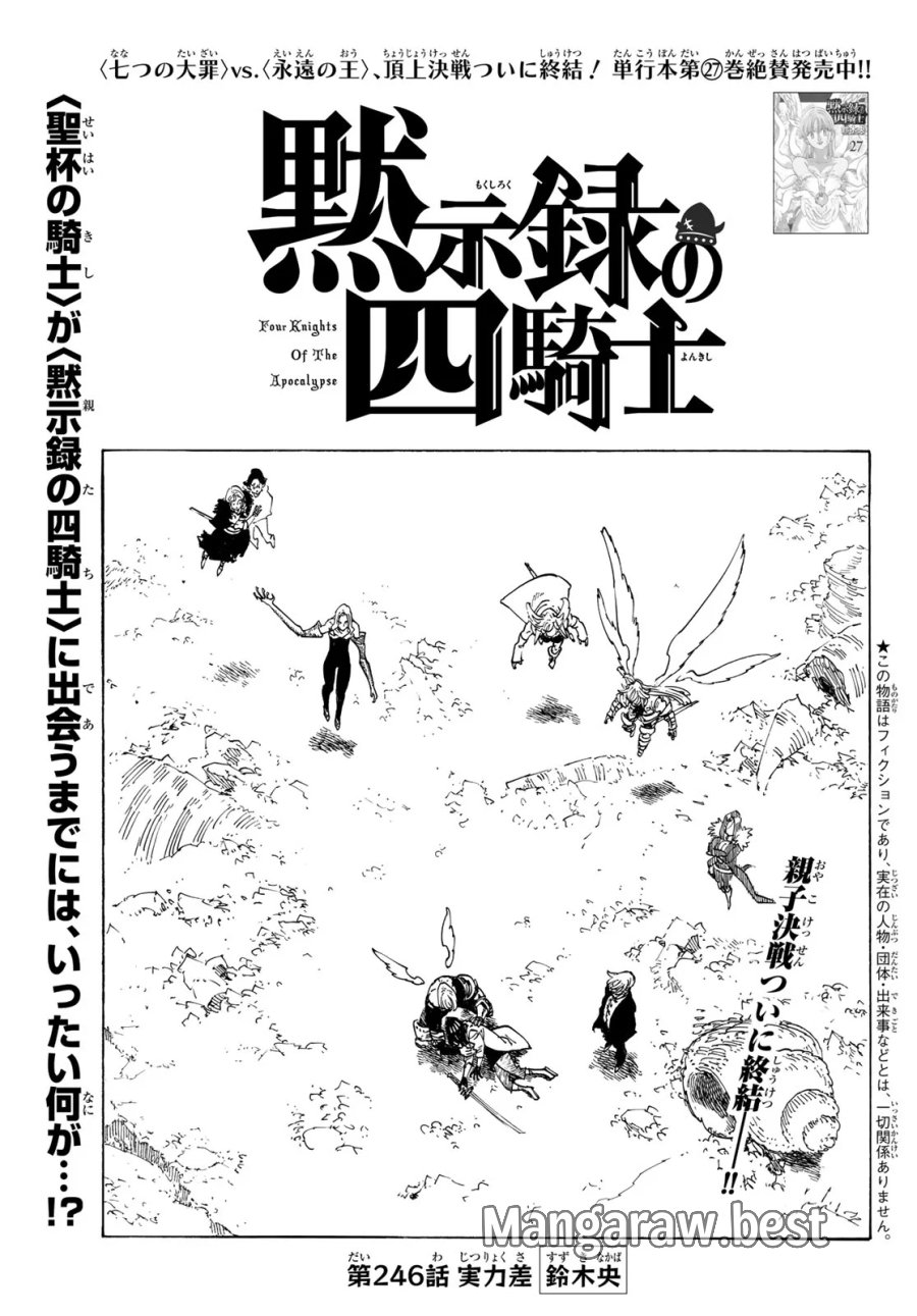 黙示録の四騎士(仮) 第246話 - Page 1