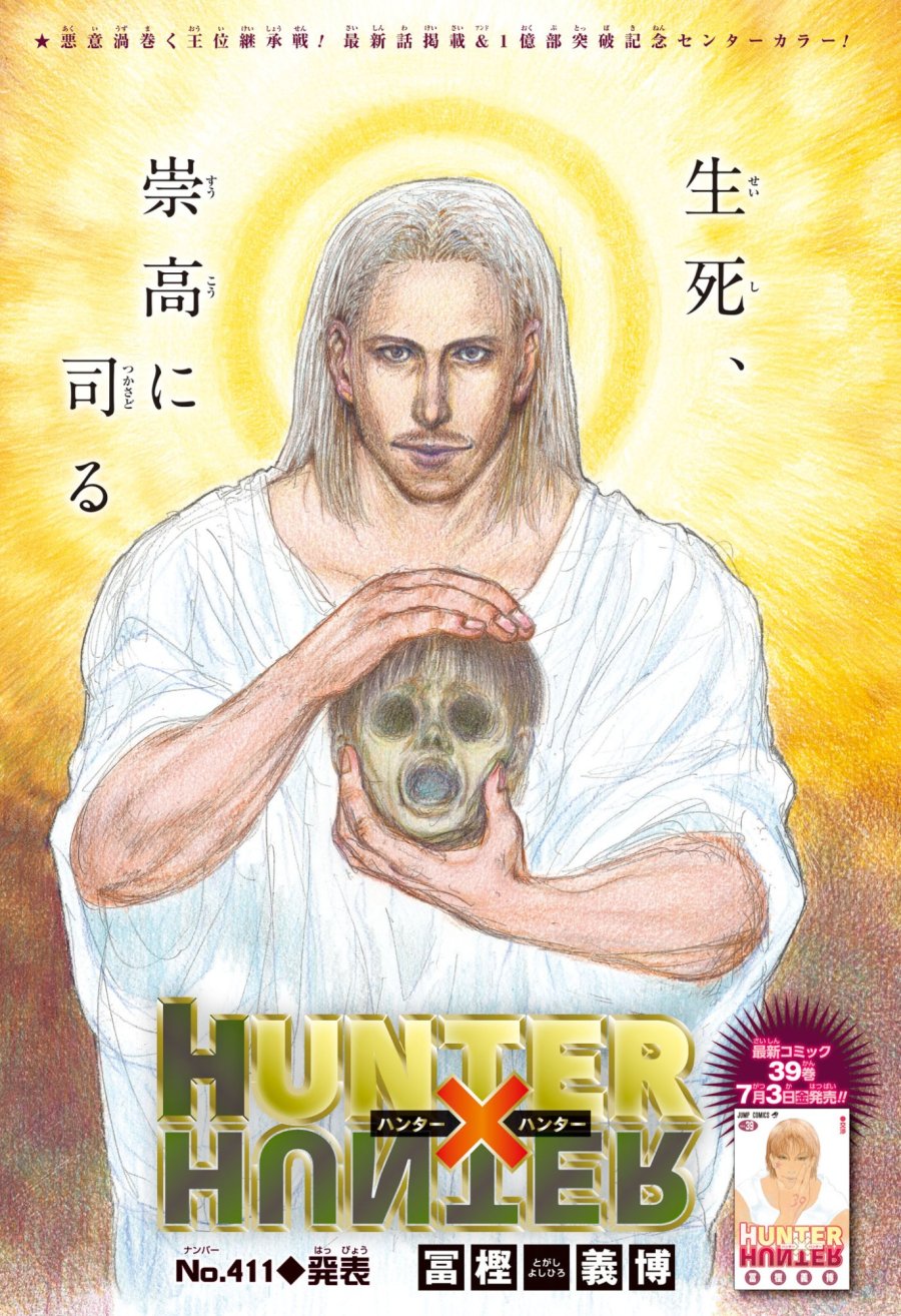 ハンター×ハンター 第411話 - Page 1