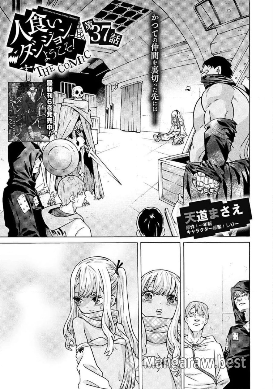 人食いダンジョンへようこそ！ THE COMIC 第37話 - Page 1