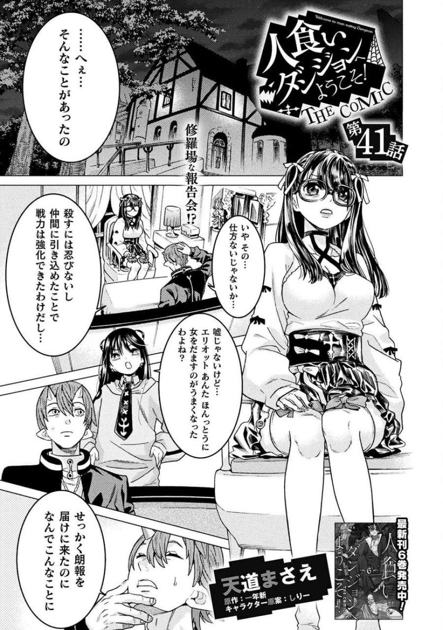 人食いダンジョンへようこそ！ THE COMIC 第41話 - Page 1