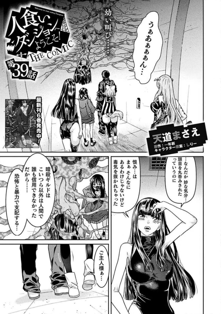 人食いダンジョンへようこそ！ THE COMIC 第39話 - Page 1