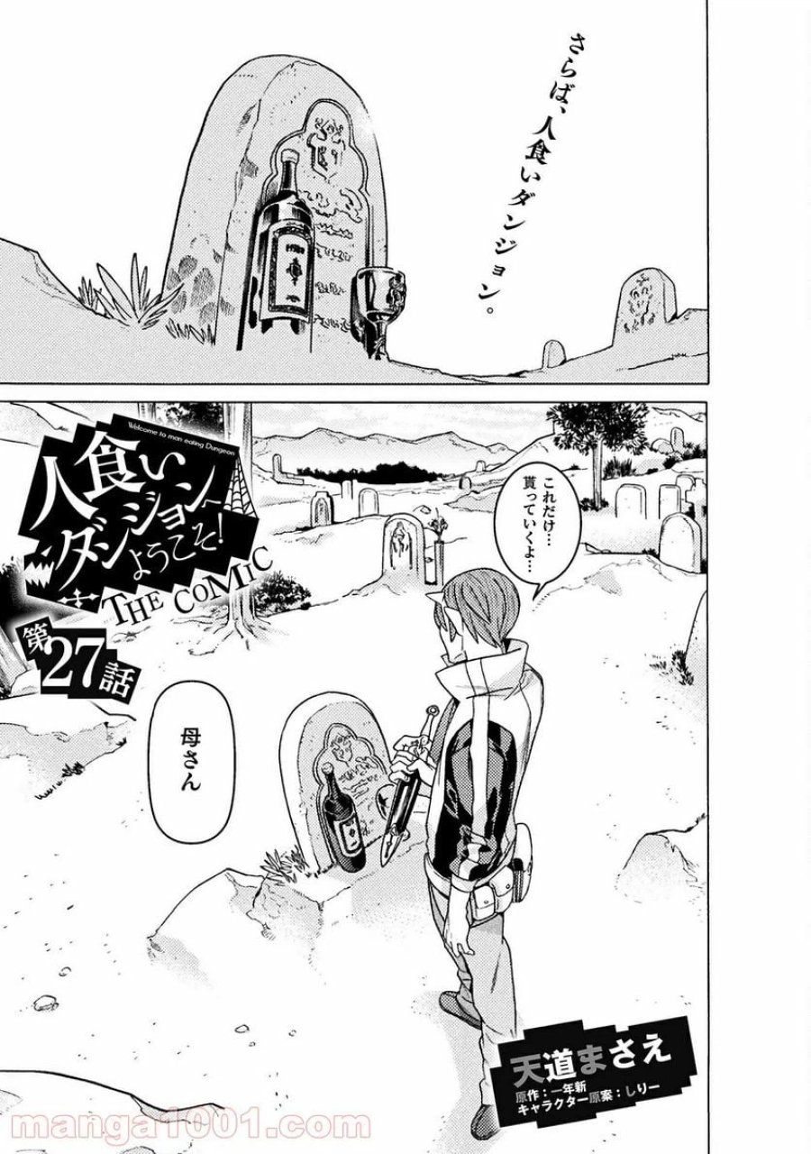 人食いダンジョンへようこそ！ THE COMIC 第27話 - Page 1