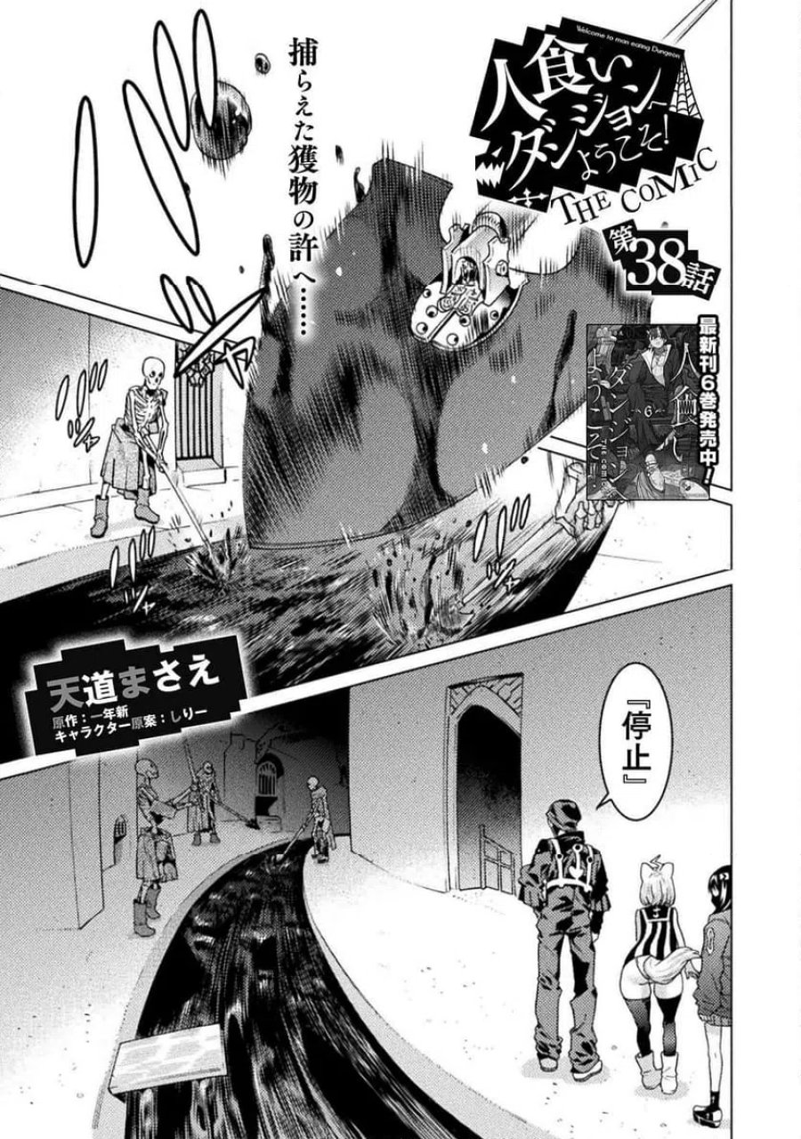 人食いダンジョンへようこそ！ THE COMIC 第38話 - Page 1