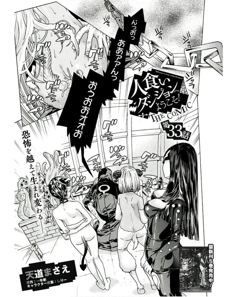人食いダンジョンへようこそ！ THE COMIC 第33話 - Page 1