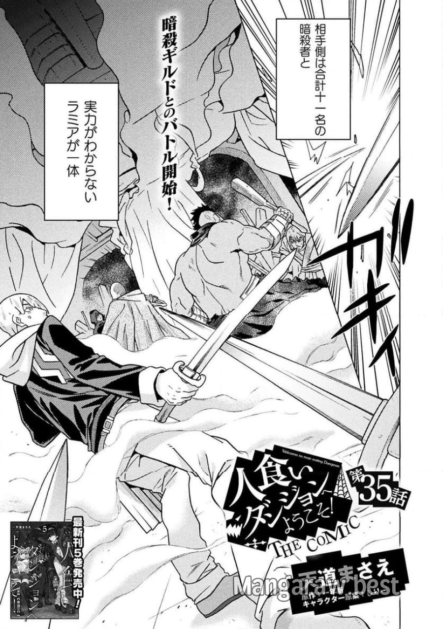 人食いダンジョンへようこそ！ THE COMIC 第35話 - Page 1
