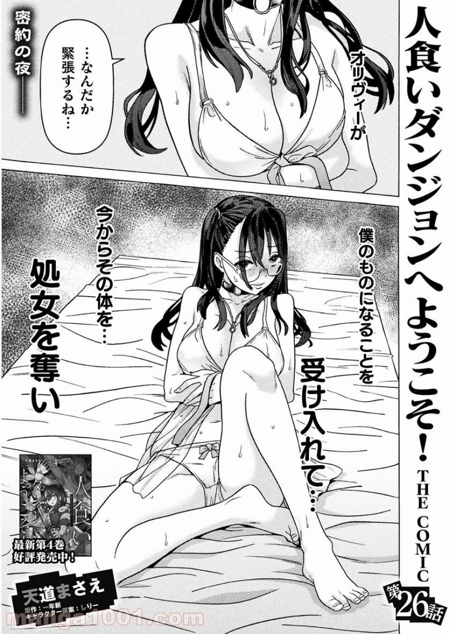 人食いダンジョンへようこそ！ THE COMIC 第26話 - Page 1