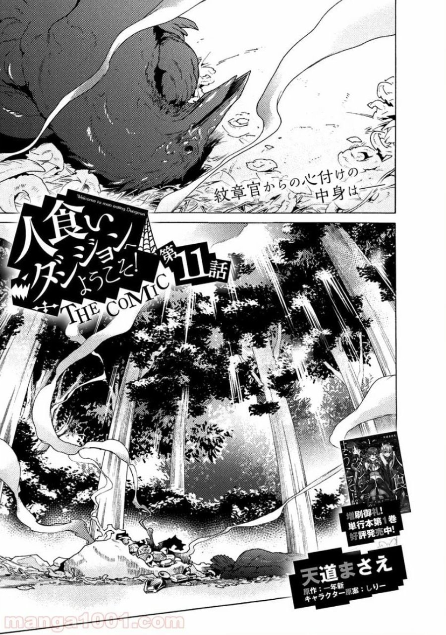 人食いダンジョンへようこそ！ THE COMIC 第11話 - Page 1
