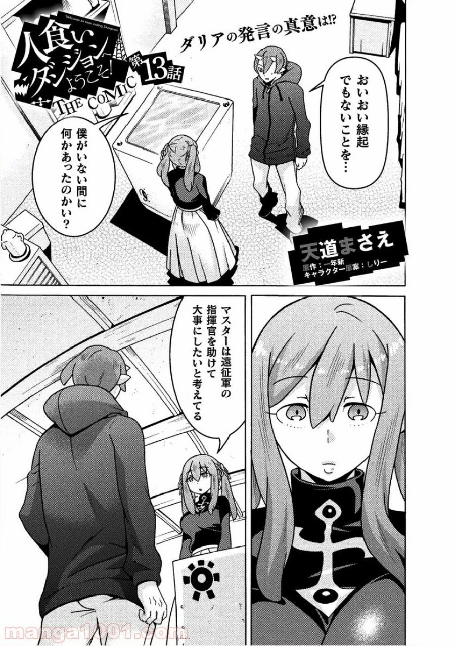 人食いダンジョンへようこそ！ THE COMIC 第13話 - Page 1
