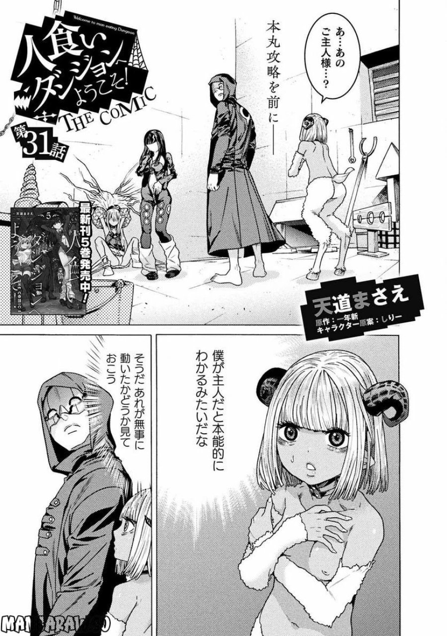 人食いダンジョンへようこそ！ THE COMIC 第31話 - Page 1