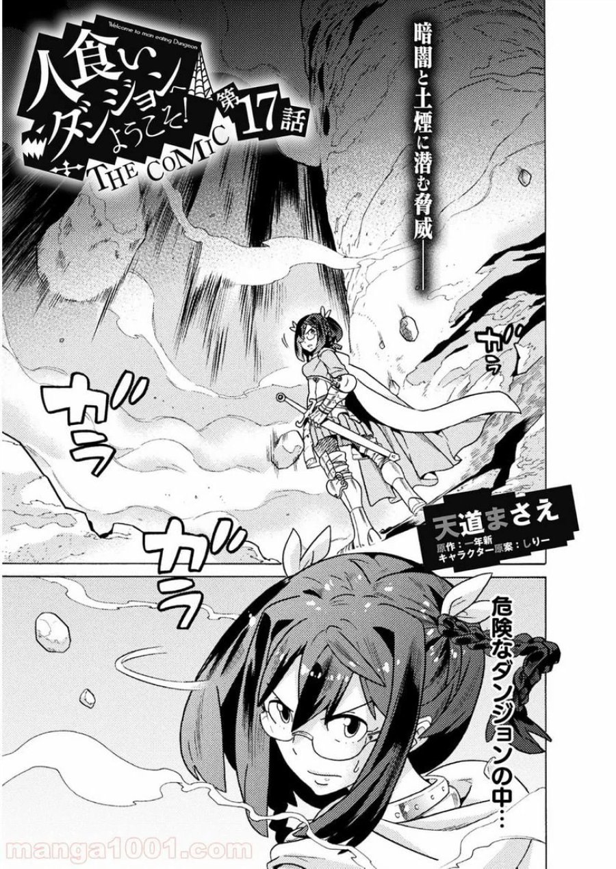 人食いダンジョンへようこそ！ THE COMIC 第17話 - Page 1