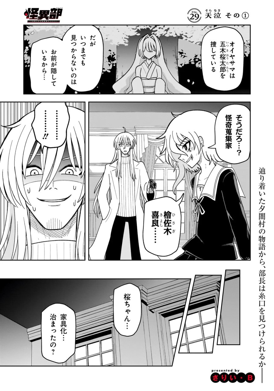 怪異部～M県Y市の怪現象について～ 第29話 - Page 1