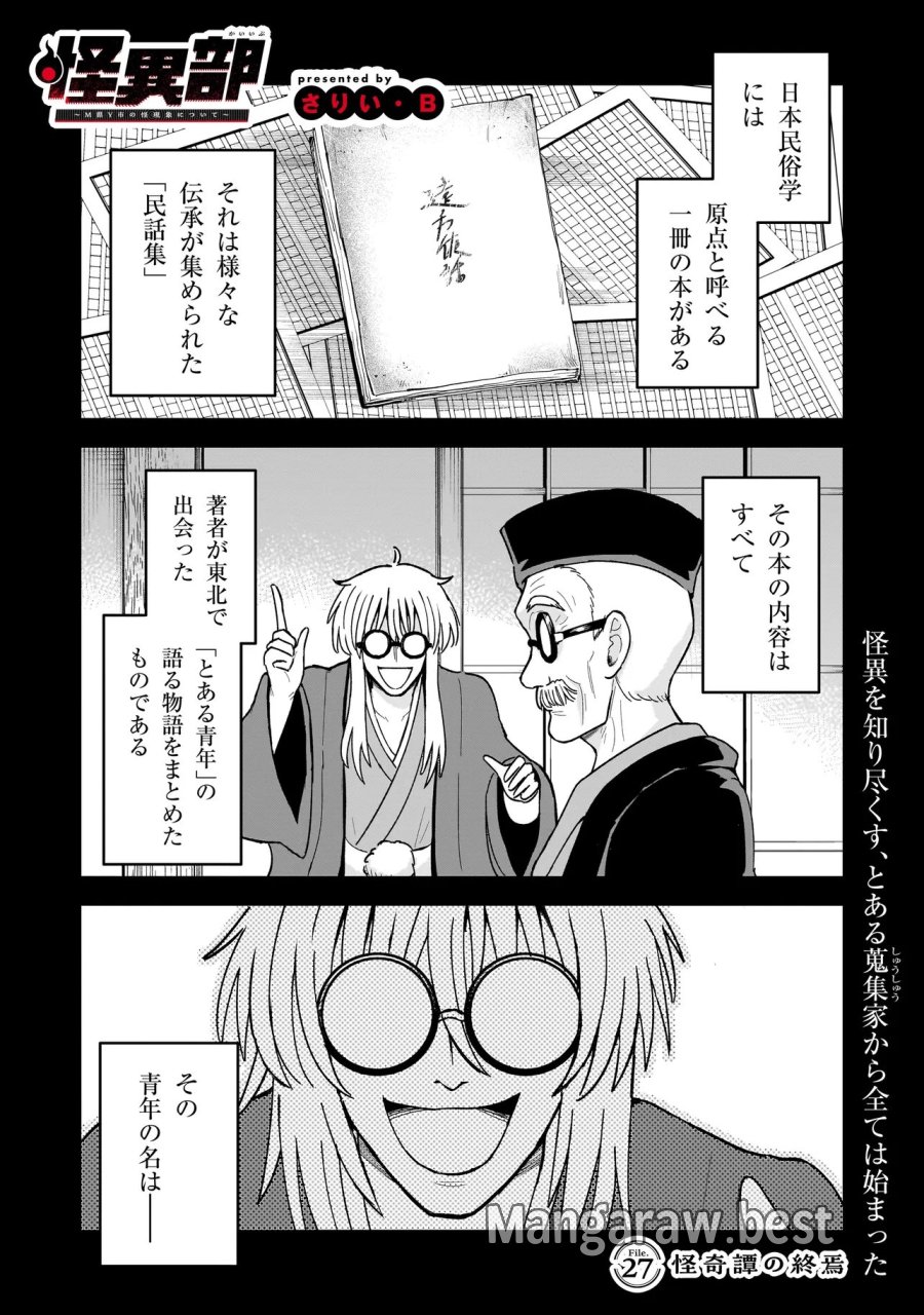 怪異部～M県Y市の怪現象について～ 第27話 - Page 1