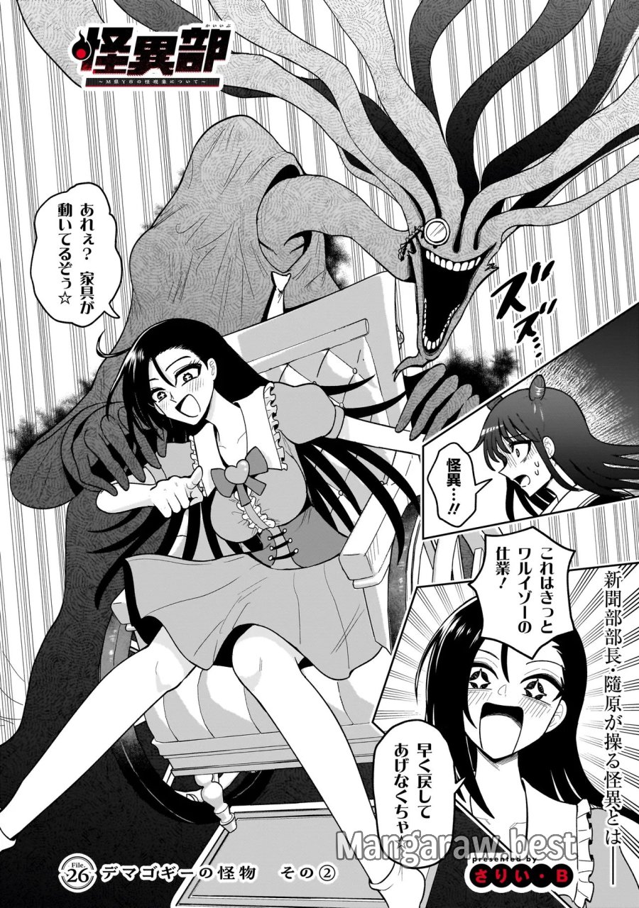 怪異部～M県Y市の怪現象について～ 第26話 - Page 1