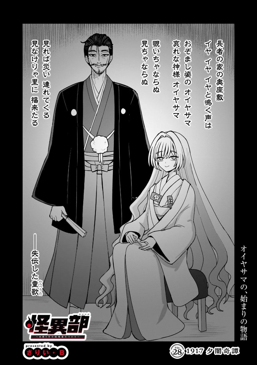 怪異部～M県Y市の怪現象について～ 第28話 - Page 1