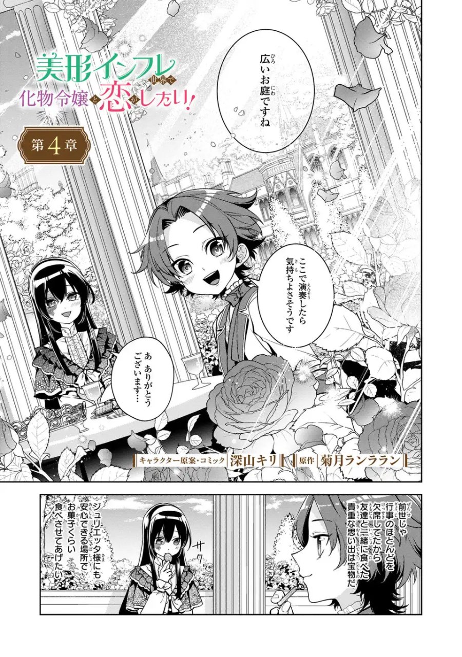 美形インフレ世界で化物令嬢と恋がしたい 第4話 - Page 1