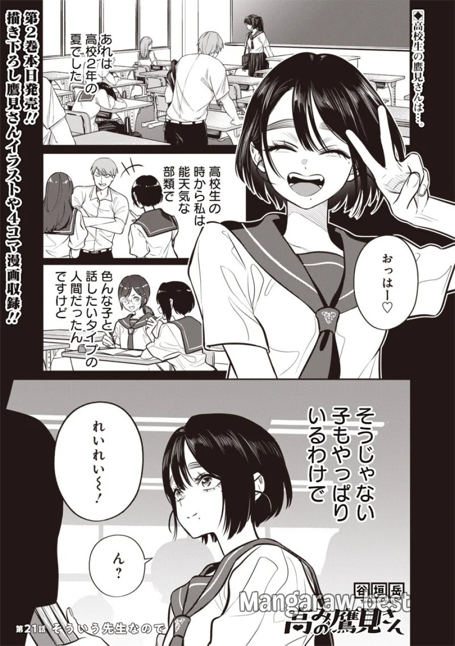 高みの鷹見さん 第21話 - Page 1