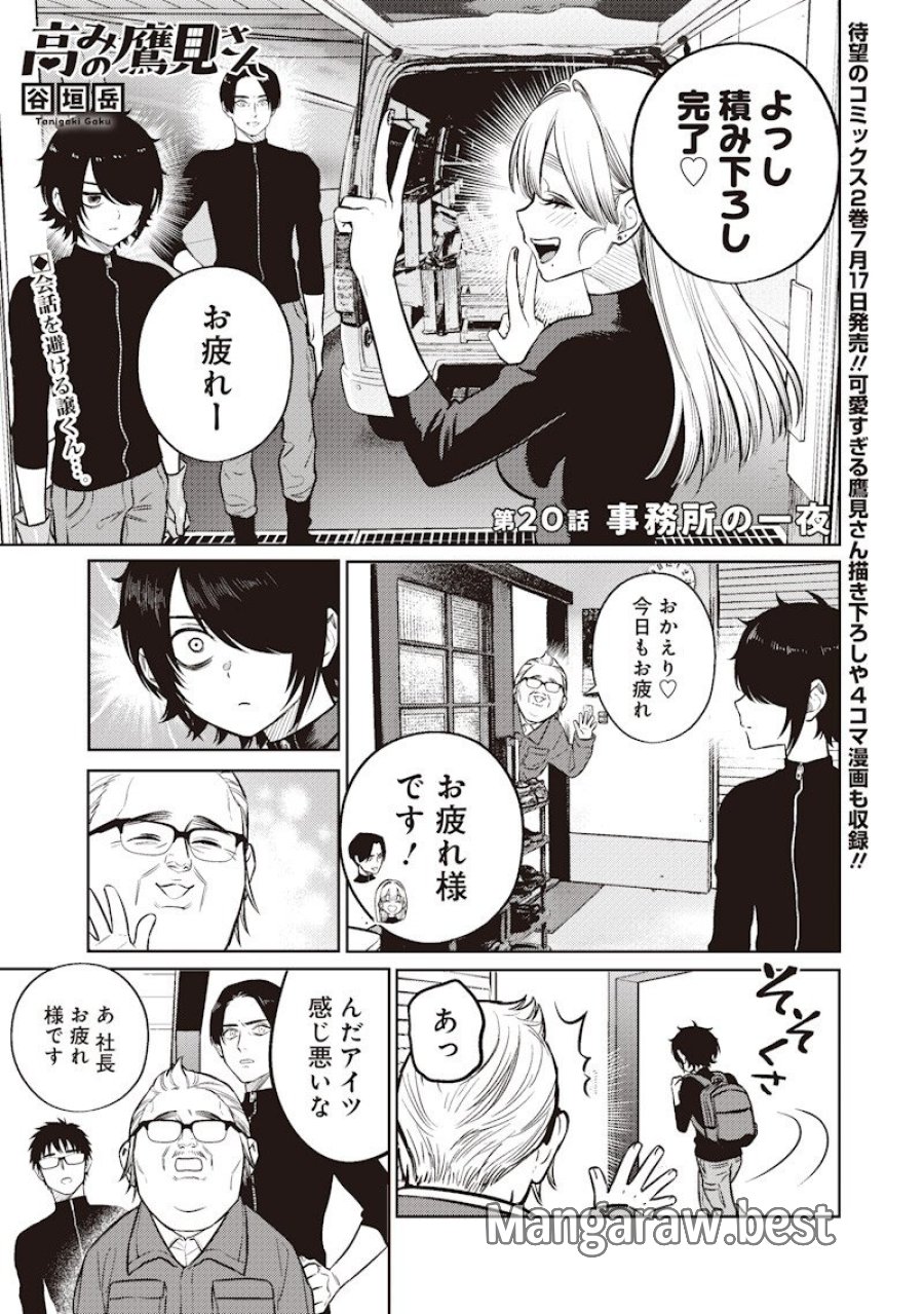 高みの鷹見さん 第20話 - Page 1
