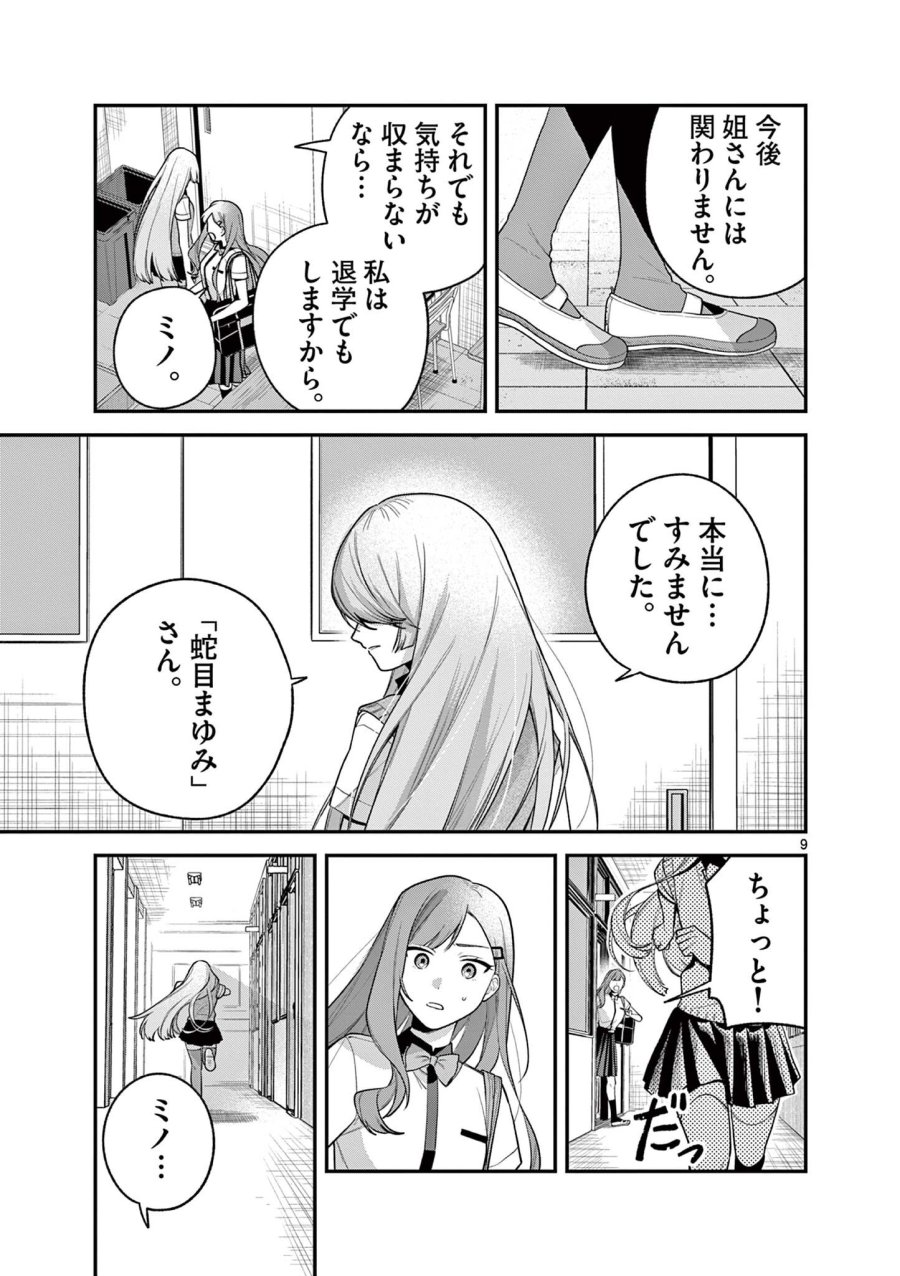 蛇目さんはほほえみたい! 第9.1話 - Trang 9