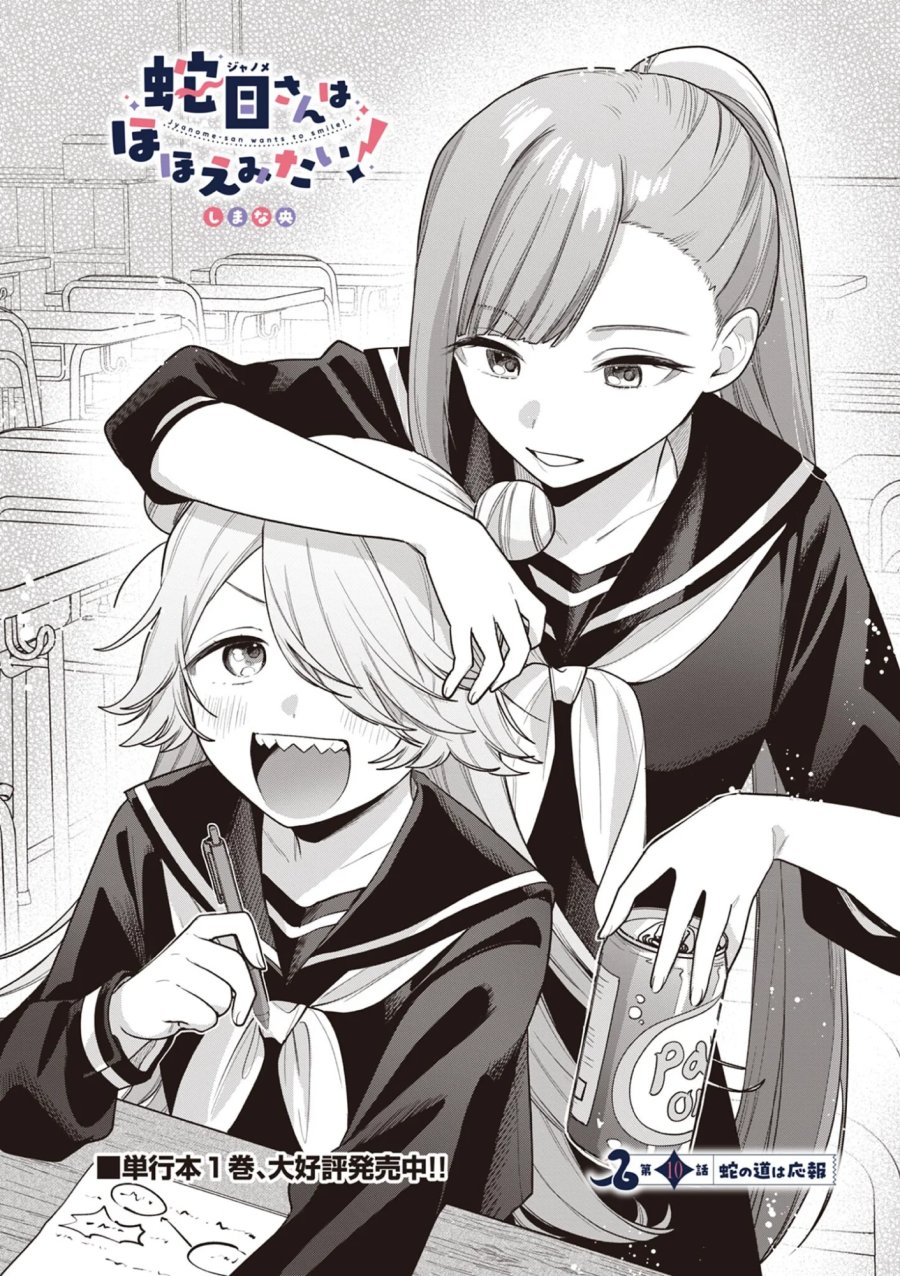 蛇目さんはほほえみたい! 第10.1話 - Page 2