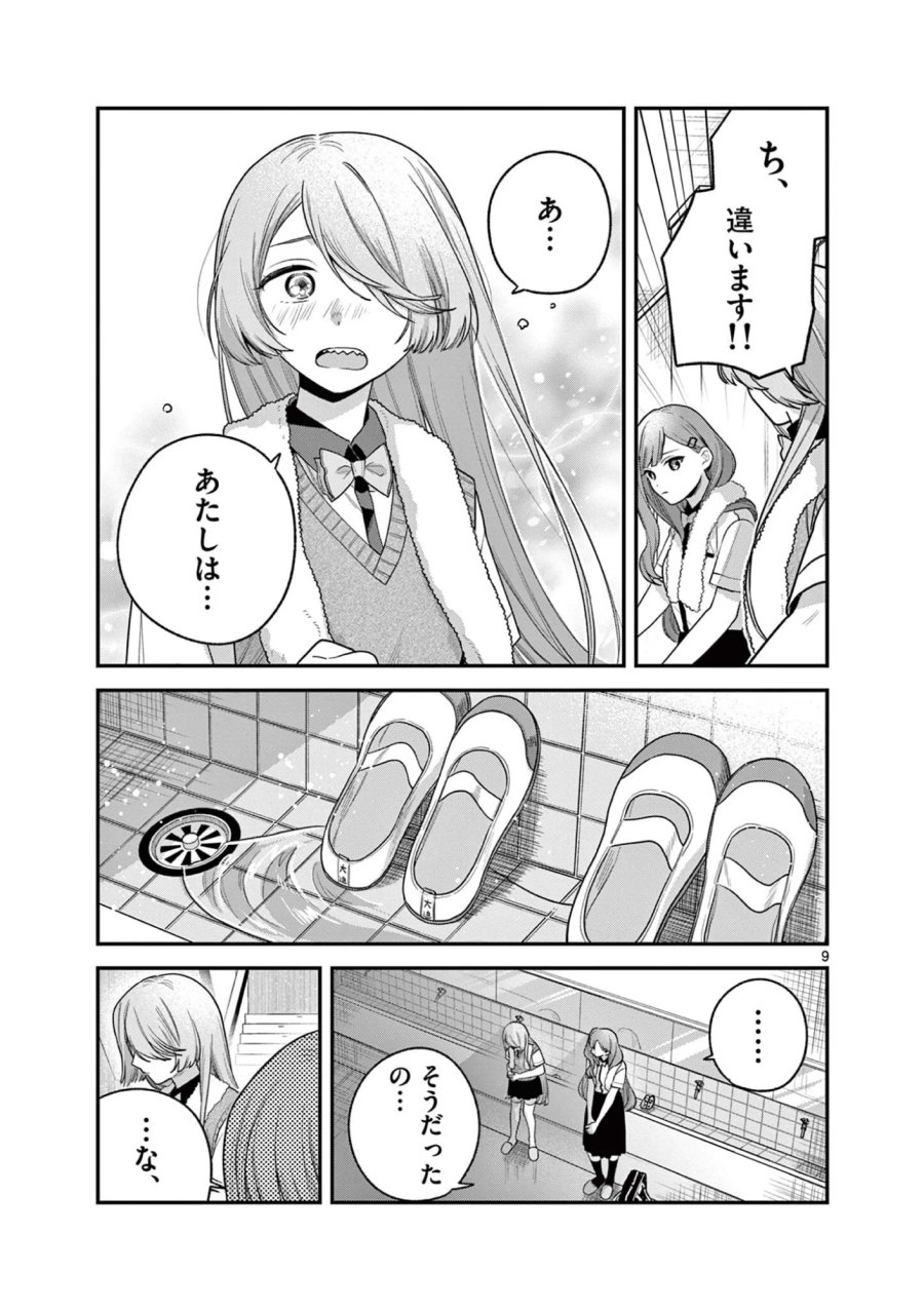 蛇目さんはほほえみたい! 第10.1話 - Page 9