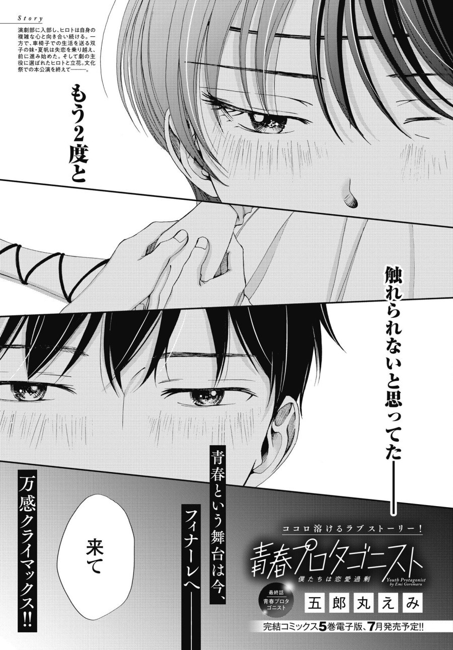 青春プロタゴニスト 僕たちは恋愛過剰 第38話 - Trang 1